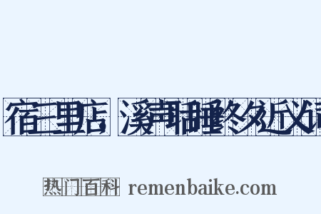 宿三里店，溪声聒睡终夕近义词是什么意思的图片